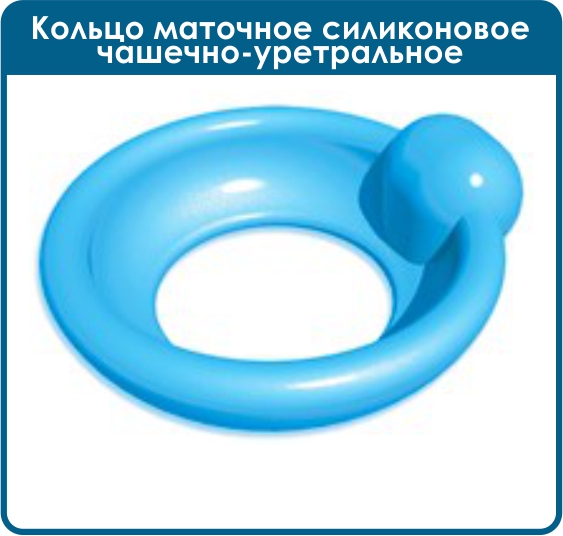Кольцо маточное силиконовое чашечно-уретральное 