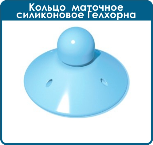 Кольцо маточное силиконовое Гелхорна 