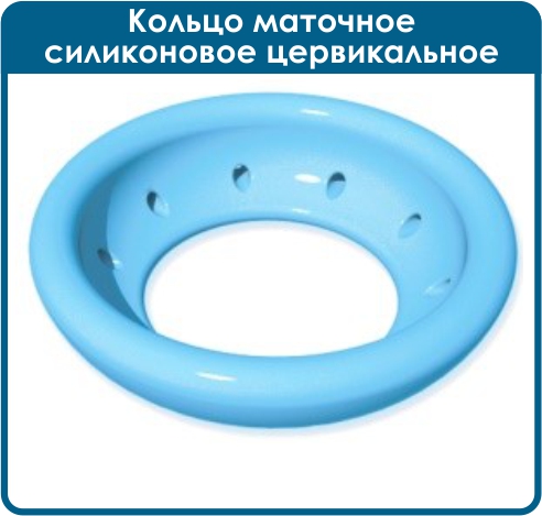 Кольцо маточное силиконовое цервикальное 