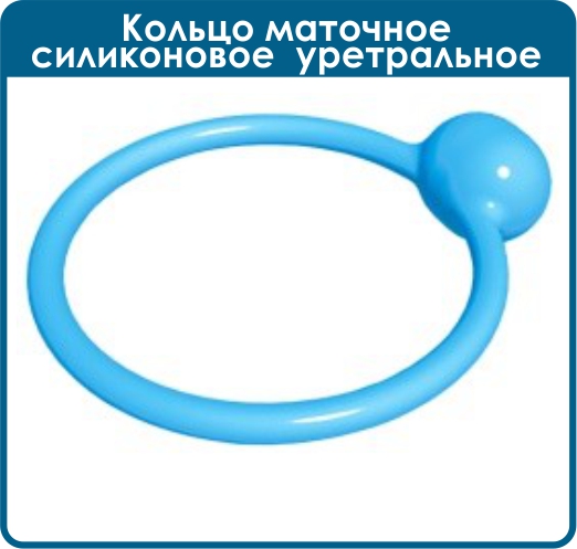 Кольцо маточное силиконовое уретральное 