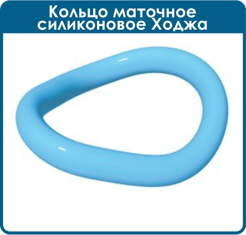 Кольцо маточное силиконовое Ходжа 