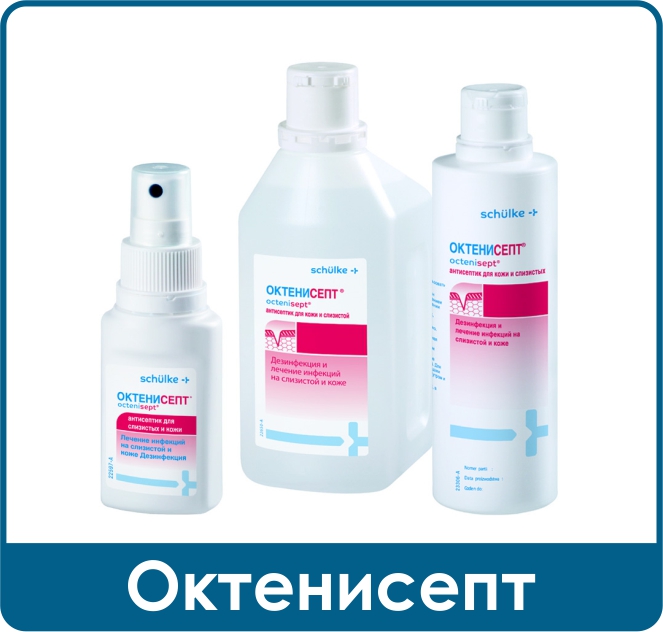 эффективное антисептическое средство Октенисепт с вагинальным аппликатором 
