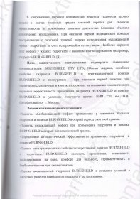 Клинические испытания Burnshield  в «НИИ СП им Н В Склифосовского»