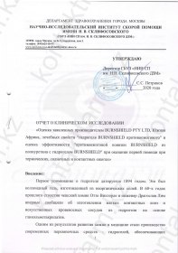 Клинические испытания Burnshield  в «НИИ СП им Н В Склифосовского»