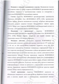 Клинические испытания Burnshield  в «НИИ СП им Н В Склифосовского»