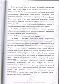 Клинические испытания Burnshield  в «НИИ СП им Н В Склифосовского»